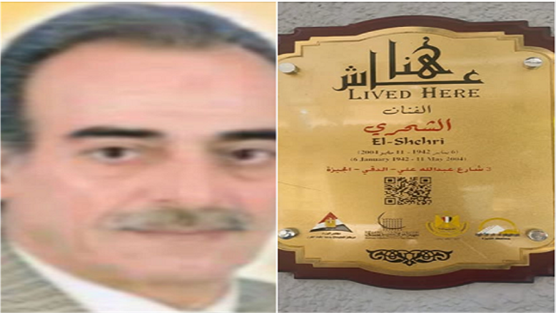 «التنسيق الحضاري» يدرج اسم الفنان عبدالعظيم الشحري في مشروع «عاش هنا»