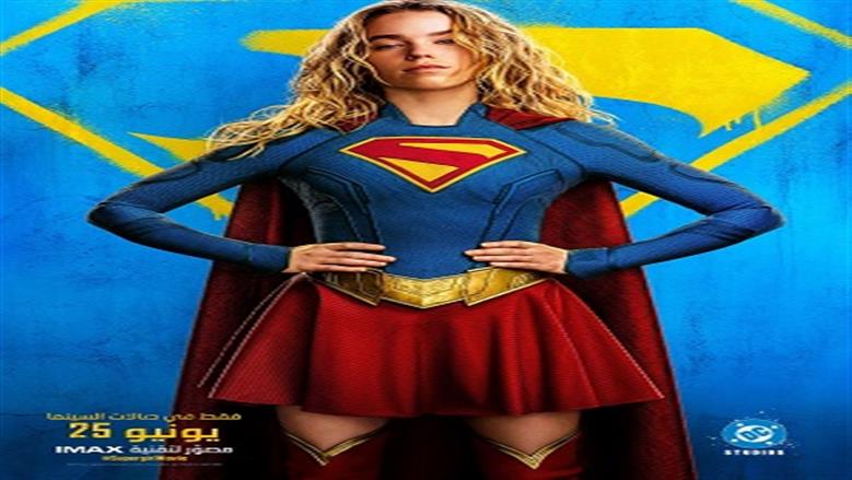 تفاصيل شخصيات فيلم Supergirl: Woman of Tomorrow قبل طرحه في دور السينما