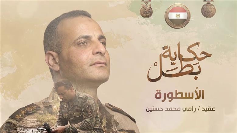 المتحدث العسكري يوثق بطولة الشهيد رامي حسنين: قائد الكتيبة 103 صاعقة