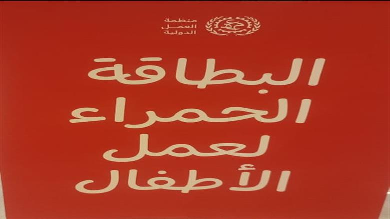 «العمل الدولية» و«اتحاد الصناعات» يطلقان مدونة سلوك خاصة بتنظيم تدريب وتشغيل الأطفال