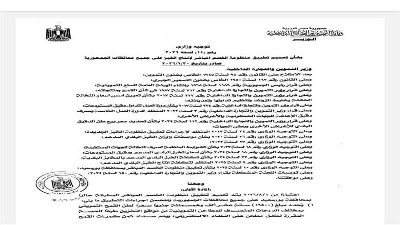 التموين تفاجئ أصحاب المخابز بقرار عاجل وتؤجل منظومة «الخصم المباشر» رسميا إلى أغسطس.. مستند