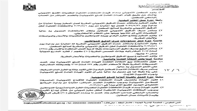 التموين تفاجئ أصحاب المخابز بقرار عاجل وتؤجل منظومة «الخصم المباشر» رسميا إلى أغسطس.. مستند
