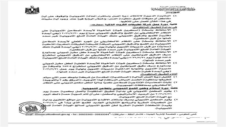 التموين تفاجئ أصحاب المخابز بقرار عاجل وتؤجل منظومة «الخصم المباشر» رسميا إلى أغسطس.. مستند