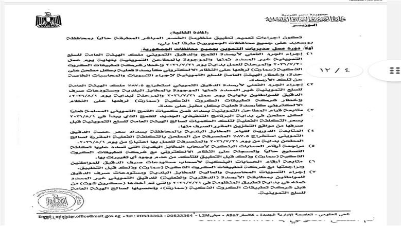 التموين تفاجئ أصحاب المخابز بقرار عاجل وتؤجل منظومة «الخصم المباشر» رسميا إلى أغسطس.. مستند