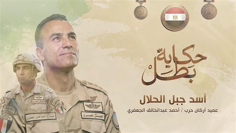 «أسد جبل الحلال».. الشهيد العميد أحمد الجعفري بطل الحلقة الأخيرة من «حكاية بطل» (فيديو)