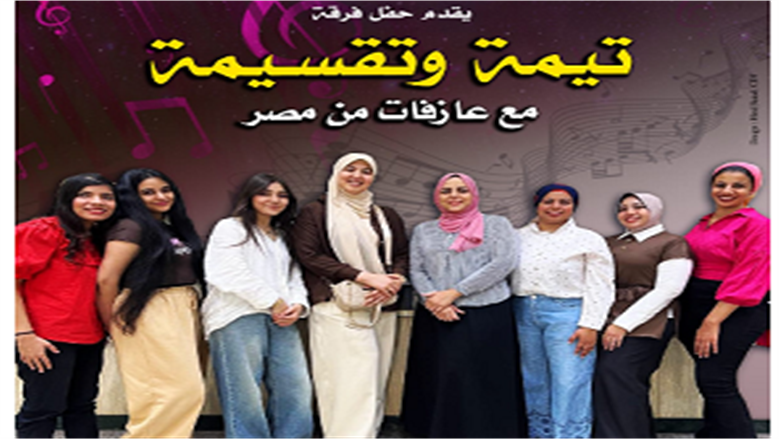 الفرقة النسائية «تيمة وتقسيمة» تحيي أمسية في قبة الغوري ضمن احتفالات ذكرى 30 يونيو