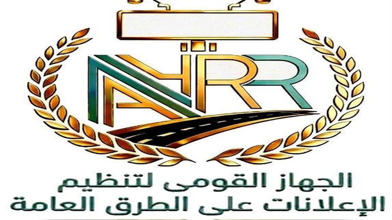 «القومي لتنظيم الإعلانات» يحدد 5 مستندات أساسية لطلب تراخيص الإعلان