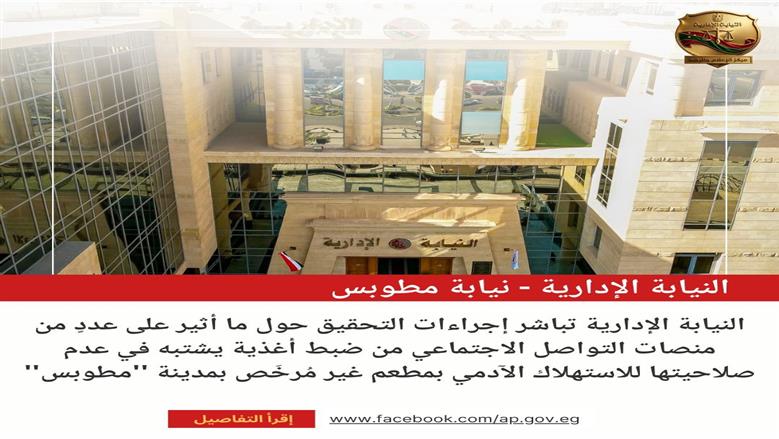 النيابة الإدارية تفتح تحقيقا في ضبط أغذية فاسدة بمطعم غير مرخص في كفر الشيخ    