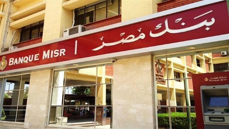 شروط الحصول على وظائف في بنك مصر 2026.. الشروط وطريقة التقديم