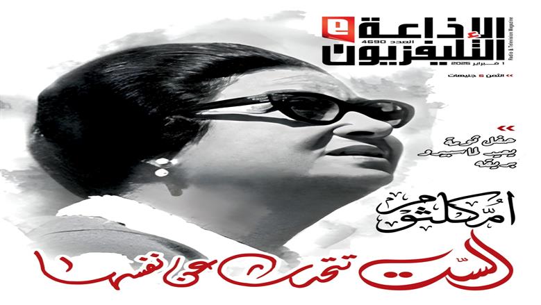 «الإذاعة والتلفزيون» تفوز بجائزة «يحيى زهران» للإخراج الصحفي عن عدد «أم كلثوم»