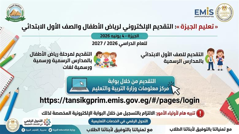 «تعليم الجيزة»: فتح باب التقديم الإلكتروني لرياض الأطفال والصف الأول الابتدائي