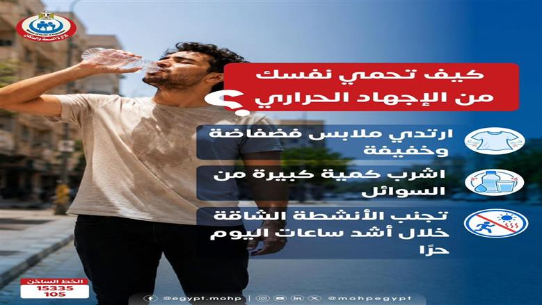 مع ارتفاع الحرارة.. «الصحة» توجه نصائح للمواطنين لمواجهة الإجهاد الحراري