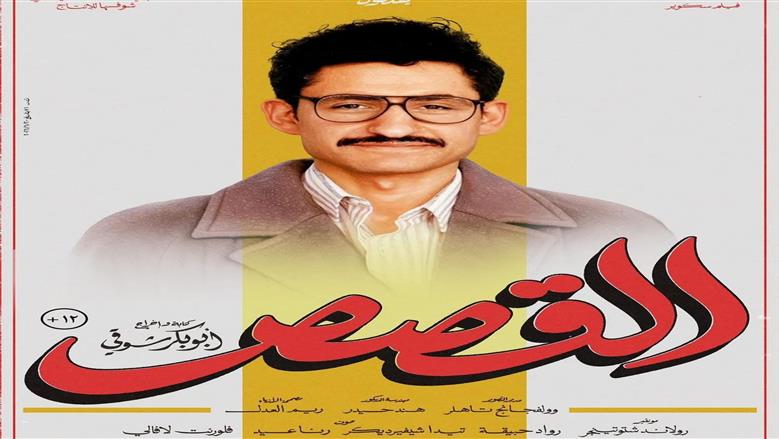 أمير المصري يكشف شخصيته في فيلم القصص ويعلن موعد العرض