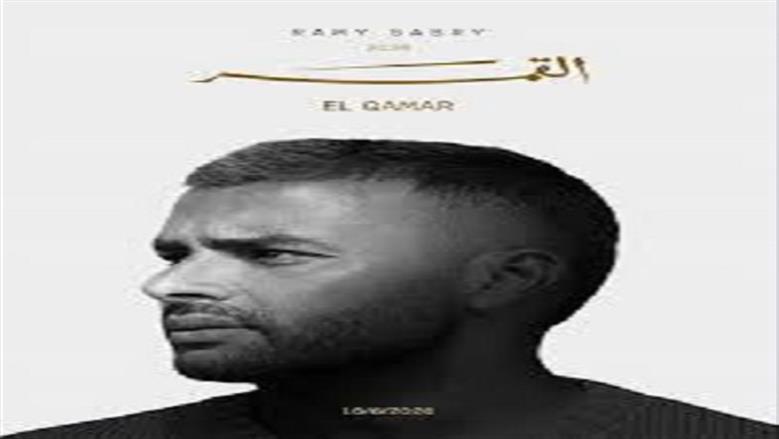تامر حسين يعلن مشاركته في ألبوم «القمر» لـ رامي صبري