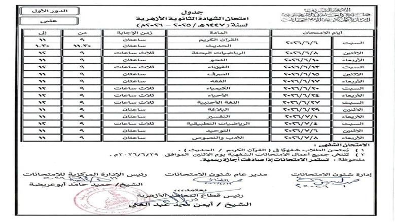 جدول امتحانات الثانوية الأزهرية 2026