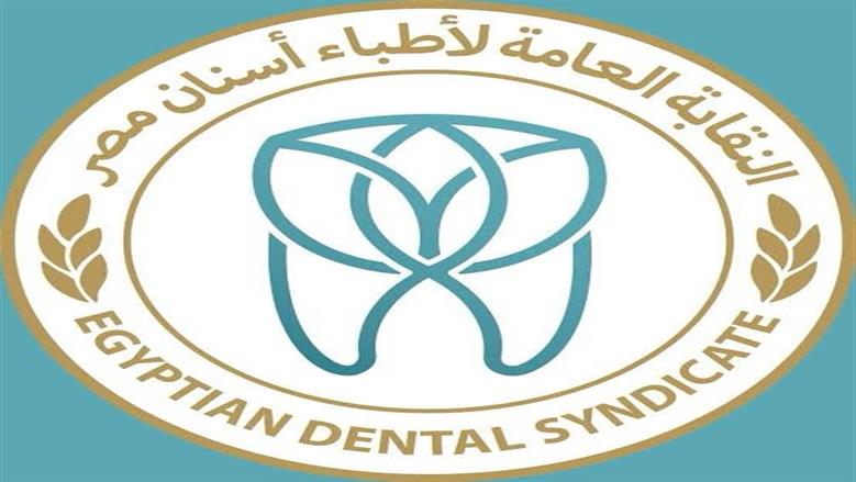 نقابة أطباء الأسنان تعلن عقد الجمعية العمومية العادية 12 يونيو