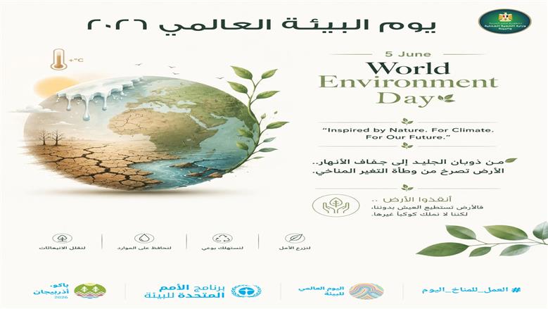 وزيرة التنمية المحلية والبيئة 
