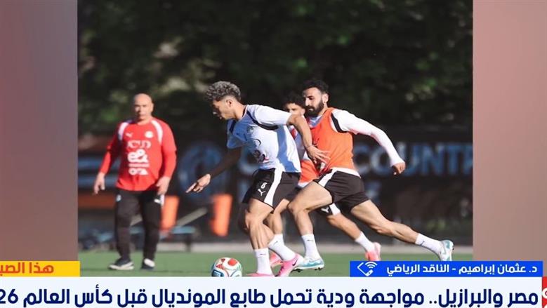 ناقد رياضي: مواجهة البرازيل بروفة قوية لمنتخب مصر قبل انطلاق كأس العالم