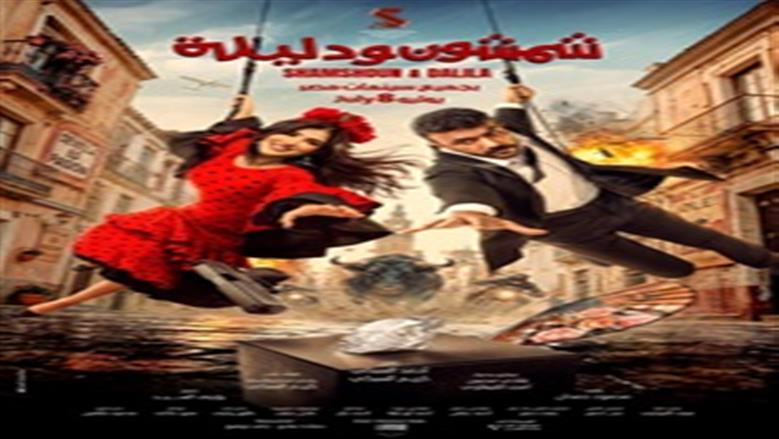 العوضي يطرح البوستر الرسمي لـ«شمشون ودليلة».. ويعلن موعد عرضه: «دغدغه في السينمات»