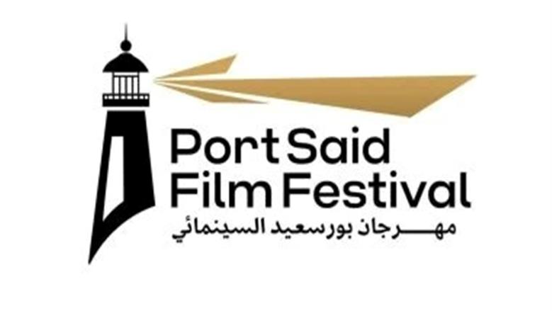 مهرجان بورسعيد السينمائي: الاستعدادات للدورة الثانية مستمرة وتسير بشكل طبيعي