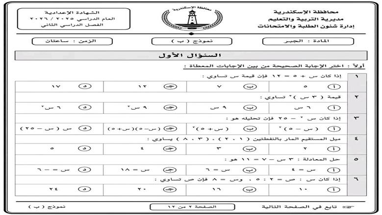 امتحان الشهادة الاعدادية