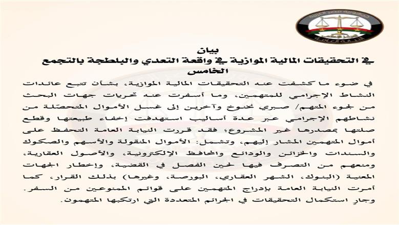 النيابة العامة تأمر بالتحفظ على أموال متهمين في قضية التجمع الخامس ومنعهم من السفر