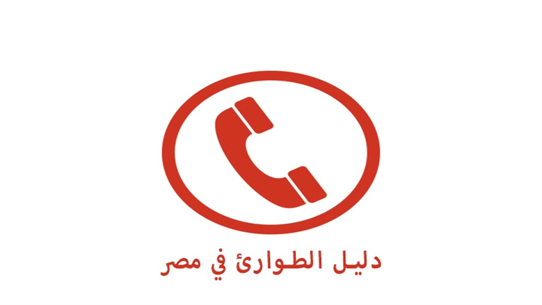 أرقام طوارئ الغاز والمياه والكهرباء.. «احفظها في هاتفك فورا»
