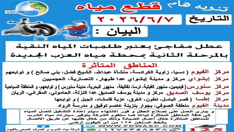 أماكن انقطاع المياه اليوم بالفيوم