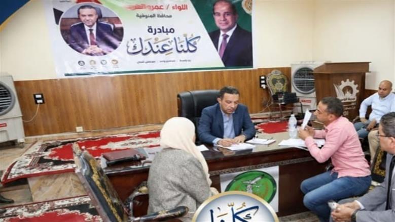 «كلنا عندك» في المنوفية تحل 135 شكوى للمواطنين وتوفر فرص عمل ومساعدات للأولى بالرعاية
