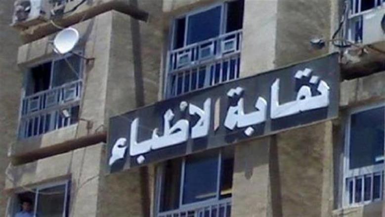 نقابة الأطباء تثمن قرار «الأعلى للإعلام» بشأن منع ظهور منتحلة صفة طبيب