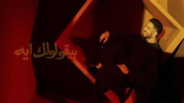 أغنية بيقولولك إية لمحمد حماقي ومحمد رحيم تحقق أول مليون مشاهدة على يوتيوب