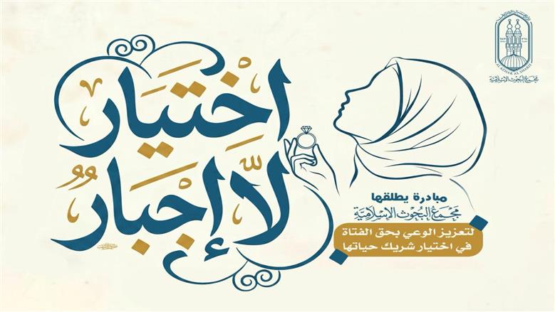«البحوث الإسلامية» يطلق مبادرة لتعزيز حق الفتاة في اختيار زوجها