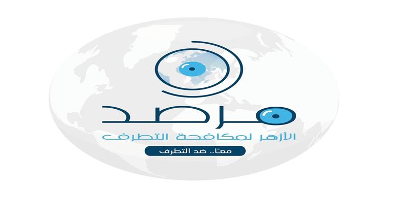 مرصد الأزهر: باحثون يتقنون 13 لغة عالمية لرصد وتفكيك خطاب الجماعات المتطرفة حول العالم