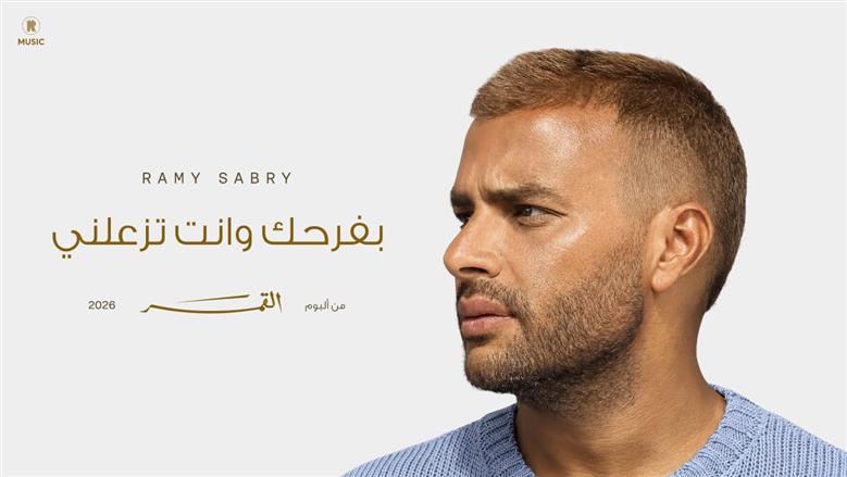 «بفرحك وانت تزعلني».. رامي صبري يطرح أولى أغنيات ألبوم «القمر»