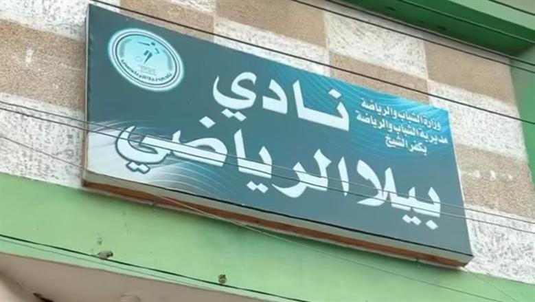 نادي بيلا الرياضي بكفر الشيخ يقرر فتح مضمار المشي بداية من 15 يونيو الجاري