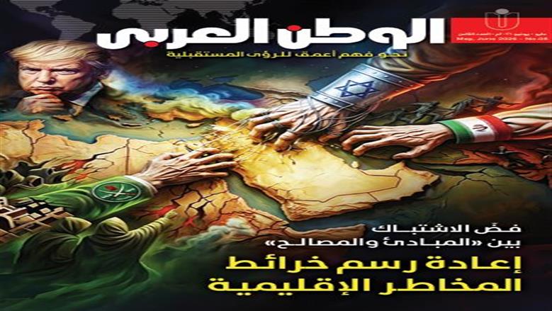 العدد الثامن من مجلة «الوطن العربي».. «إعادة رسم خرائط المخاطر الإقليمية.. فض الاشتباك بين المبادئ والمصالح»