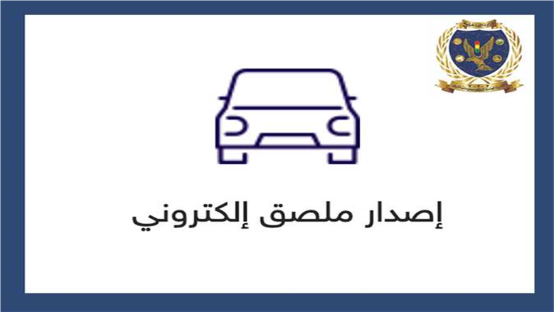 الملصق الإلكتروني