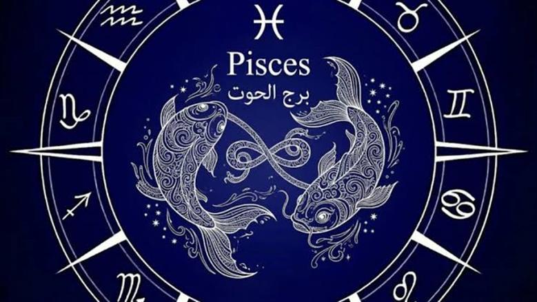 برج الحوت
