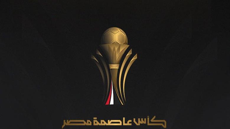 القناة الناقلة وموعد مباراة إنبي والمصري في نهائي كأس عاصمة مصر