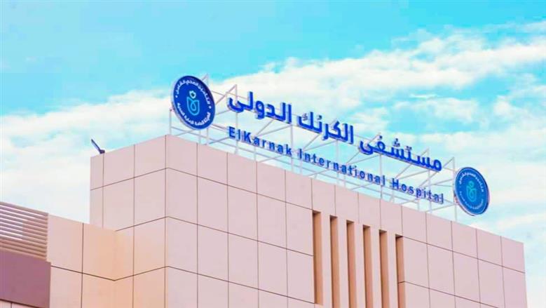 «الرعاية الصحية» تعلن مستشفى الكرنك الدولي مركزا متقدما لجراحات المخ بالأقصر