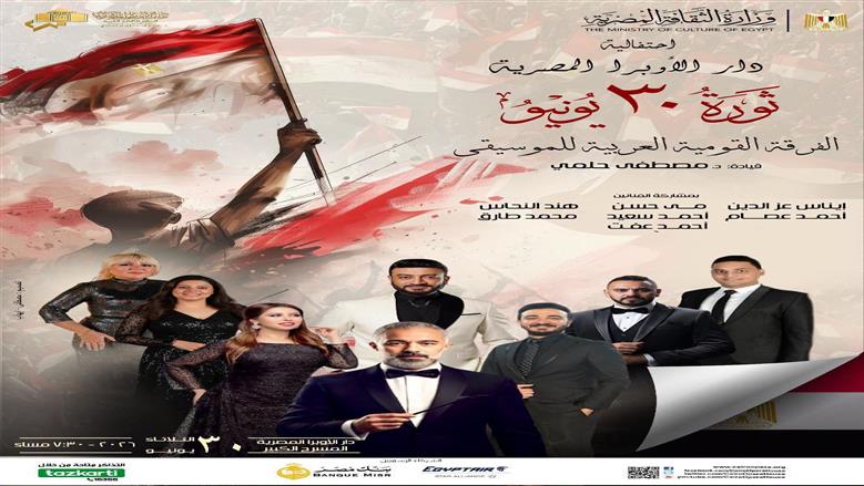 تفاصيل احتفال دار الأوبرا بذكرى ثورة 30 يونيو.. أسعار التذاكر