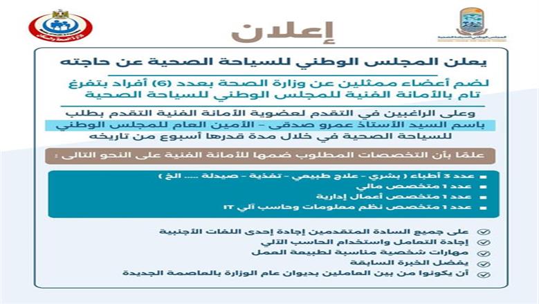 المجلس الوطني للسياحة الصحية