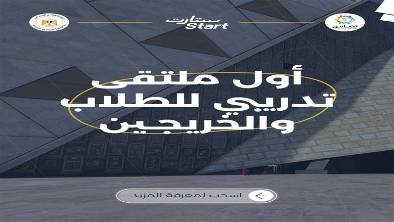 250 شركة محلية ودولية.. «التضامن» تكشف تفاصيل أكبر ملتقى لتو