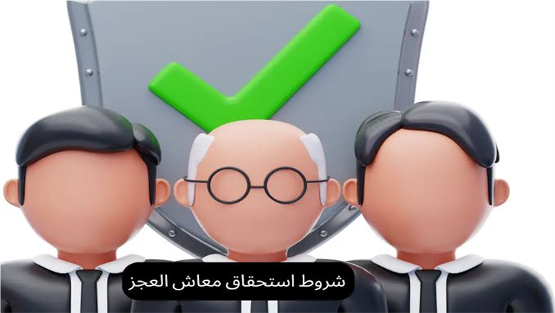 معاش العجز الكامل