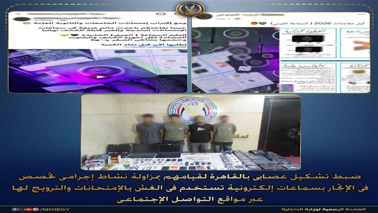سقوط عصابة «سماعات الغش».. ضبط 4 متهمين أوهموا الطلاب بتسريب امتحانات الثانوية العامة