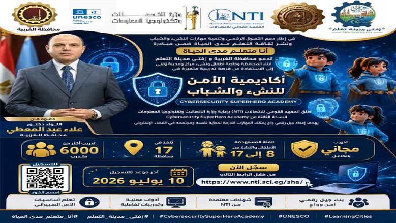 محافظ الغربية يدعو أبناء المحافظة للالتحاق بأكاديمية الأمن السيبراني المجانية