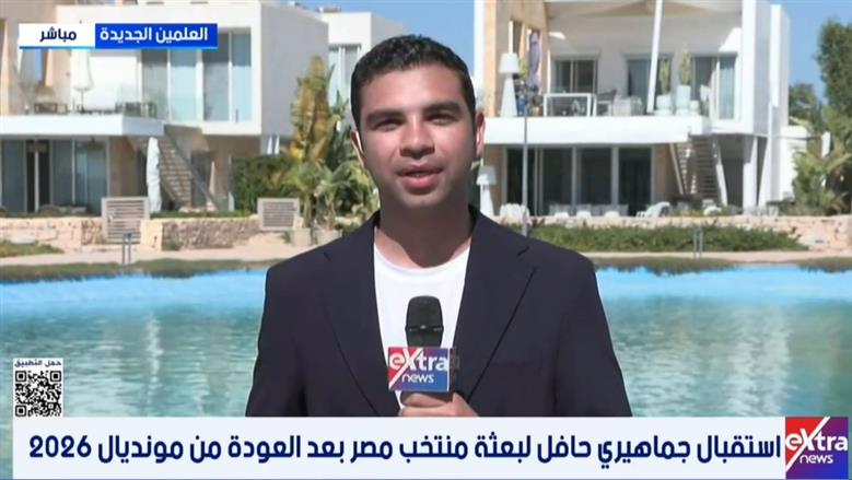 موفد «إكسترا نيوز»: العلمين الجديدة تشهد حدثا تاريخيا في عمر الكرة المصرية 