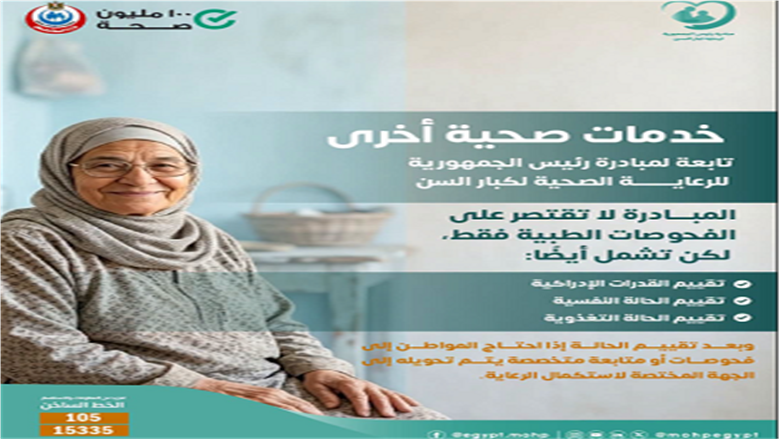 خدمات مبادرة رعاية كبار السن والفحوصات الطبية