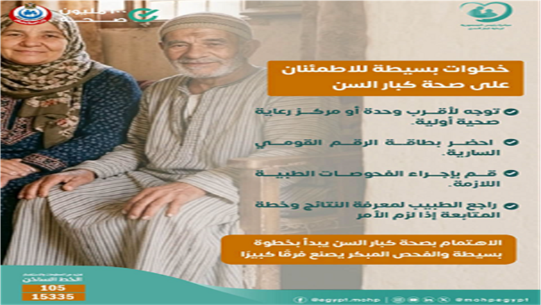 خدمات مبادرة رعاية كبار السن والفحوصات الطبية