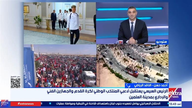 ناقد رياضي: استقبال الرئيس السيسي للمنتخب شهادة نجاح ورسالة لمواصلة الإنجازات